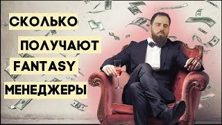 Вся правда о фэнтези спорте | Сколько зарабатывают фэнтези менеджеры?