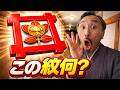 日蓮宗の謎！【井桁に橘の紋】その秘密に迫る