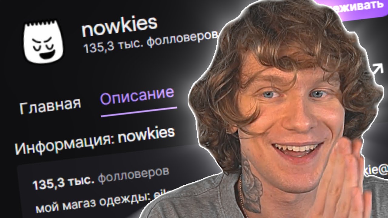 АНДРЕЙ НОИЛС СТРИМИТ НА КАНАЛЕ NOWKIE | Полный Стрим