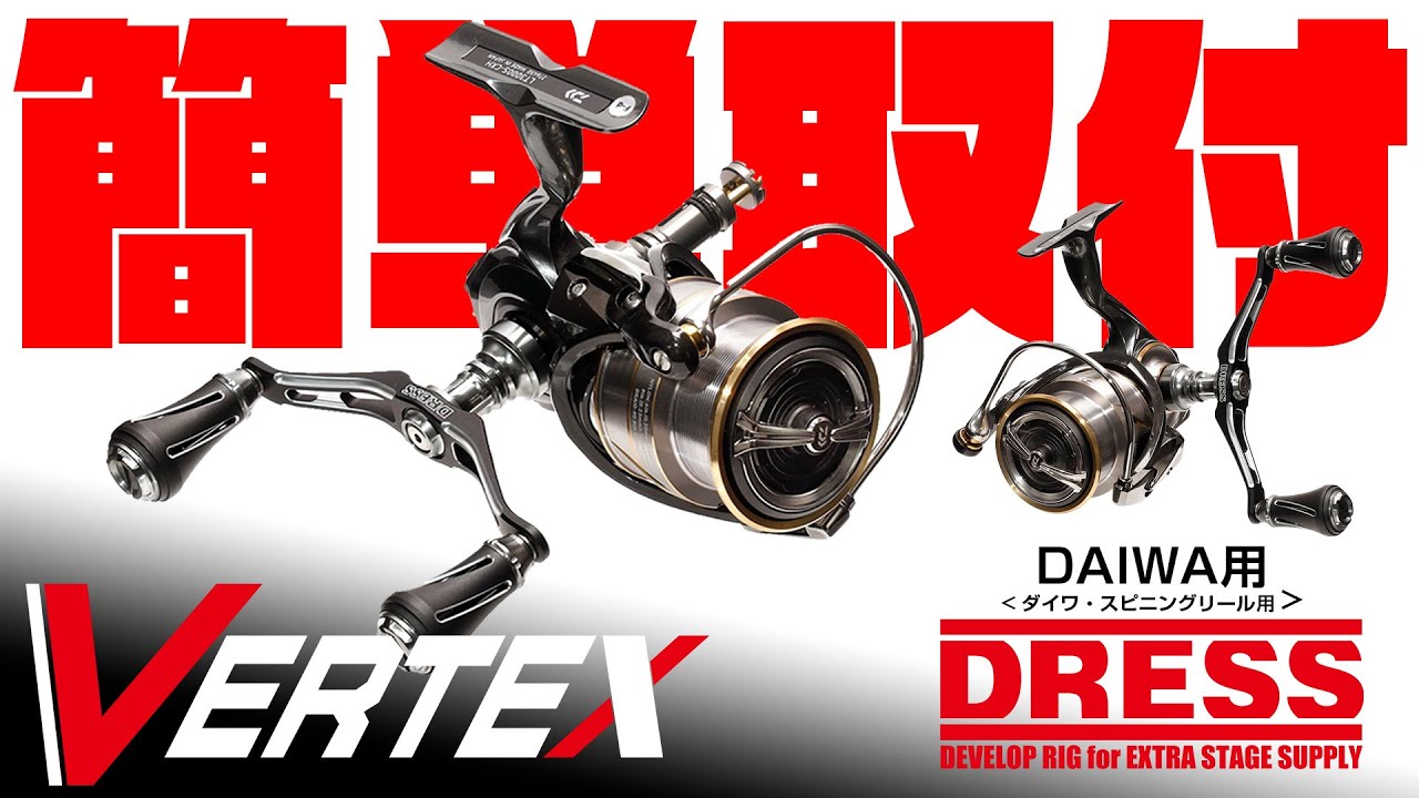カスタムハンドル Vertex ダイワスピニングリール用 Dress ドレス 取付方法 Youtube