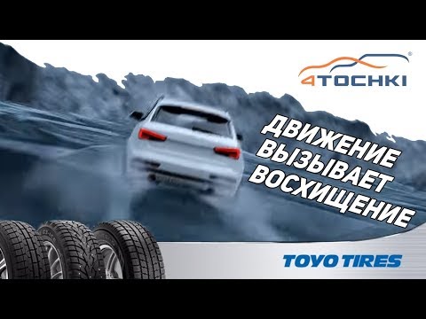 Зимние шины Toyo Tires. Движение вызывает восхищение! Зимние шины Toyo Tires. Движение вызывает восхищение!