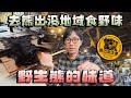 野生熊肉的味道!到埼玉縣熊出沒地域食野味!做獵人搵命搏打獵 為何只得幾千円人工...#きのこの里 鈴加園「蘑菇之里 鈴加園」