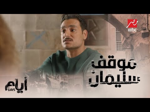 أيام الموسم التاني الحلقة 13 إحساس الرفض من الكراش جنن رحاب 