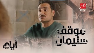 أيام/ الموسم التاني/ الحلقة 13/ إحساس الرفض من الكراش جنن رحاب
