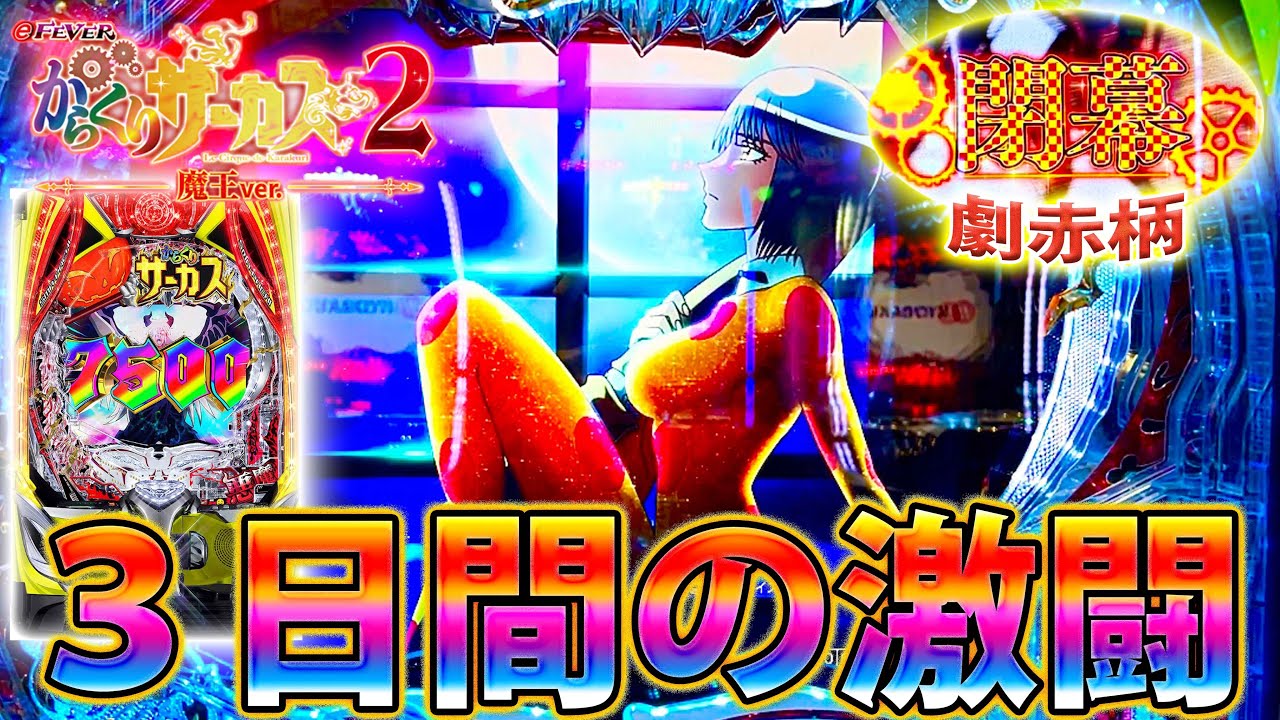 「∼eフィーバーからくりサーカス2 魔王ver∼#5」これがリアルな天国と地獄…3日間の激闘!!!!!