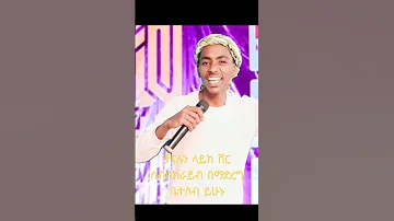 አዲስ የመድረክ መንዙማ ያዘይኑ ነብየ አንሷር ዳውድ በቅርብ ቀን 