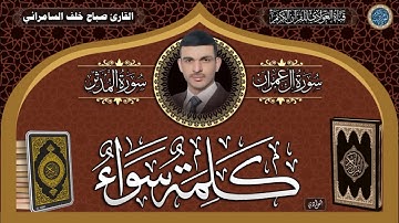 القارئ صباح خلف السامرائي - ماتيسر له من سورتي آل عمران و المدثر