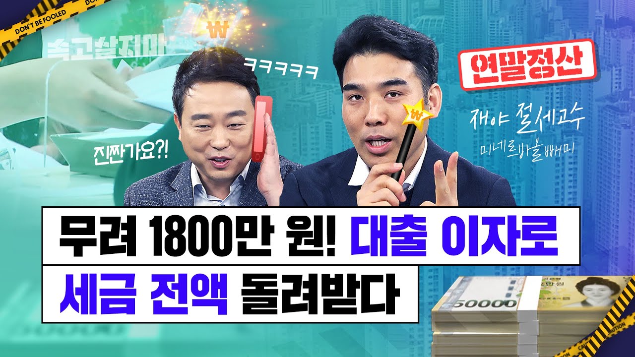 주택담보대출 이자로 1800만원 소득공제 받다! 핵심은 ○○○○대출[절세 고수 미네르바올빼미의 연말정산]