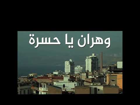 وهران التي شيدها عرب الأندلس الأمويون القرشيون 902 م مسقط رأسي