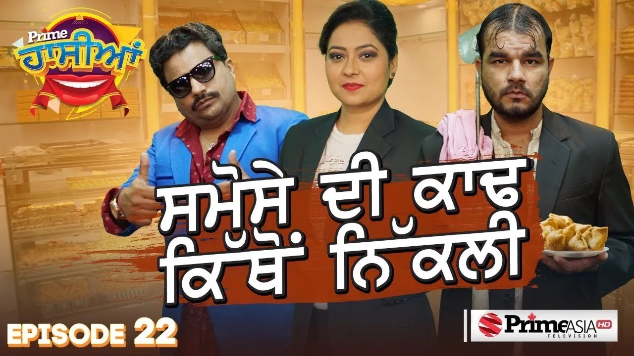 Prime Hassian (22) || ਸਮੋਸੇ ਦੀ ਕਾਢ ਕਿੱਥੋਂ ਨਿੱਕਲੀ