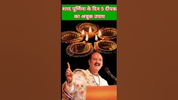 शरद पूर्णिमा के दिन का सबसे सरल और अचूक उपाय l Pradeep ji Mishra l #shortsfeed #upay #pradeepmishra