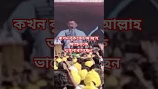 কখন বঝবন আললহ আপনক ভলবসছন