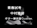 青春試考 中村雅俊 ギター弾き語りcover