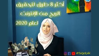 العمل الحر - أفضل 8 طرق لبدء الربح من الانترنت