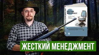 Обзор книги Дэн Кеннеди Жесткий менеджмент: Заставьте людей работать на результат.