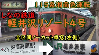 115系運用もあとわずか！しなの鉄道　特別快速軽井沢リゾート4号　車窓