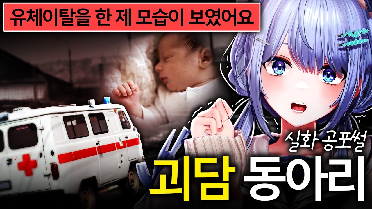 신생아 때부터 예지몽을 꿨다고 ?! 실화 공포썰 모음 [괴담 동아리]