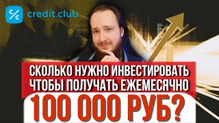 💰Жизнь на пассивный доход с Credit Club | Доходность\защита вложений | Какие ставки доходности?