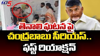 Chandrababu First Reaction On TENALI YSRCP MLA Candidate Vs Voter Incident | AP Elections 2024 | TV5｜TV5 News 