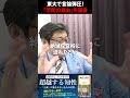 東大五月祭で言論弾圧！「学問の自由」を侵害　#shorts