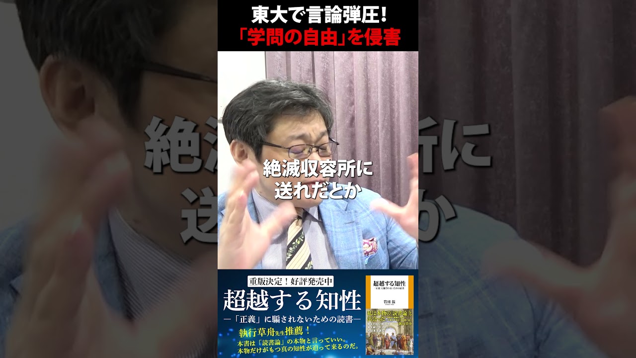 東大五月祭で言論弾圧！「学問の自由」を侵害　#shorts