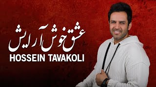Hossein Tavakoli - Eshghe Khosh Arayesh | OFFICIAL TRACK  حسین توکلی - عشق خوش آرایش