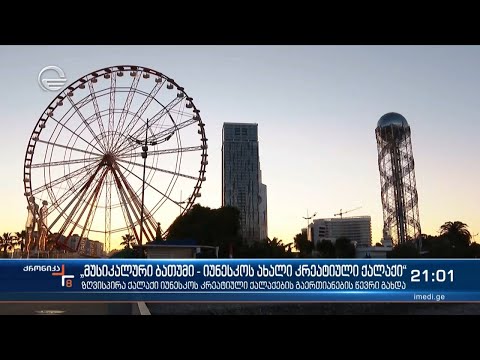 „მუსიკალური ბათუმი - იუნესკოს ახალი კრეატიული ქალაქი“