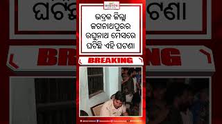 ମେସ ଭିତରୁ ଛାତ୍ରଙ୍କ ମୃତଦେହ ଉଦ୍ଧାର #StudentDeath #HostelIncident #CrimeNews #Bhadrak #BreakingNews