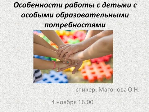 Вебинар "Особенности работы с детьми с особыми образовательными потребностями"