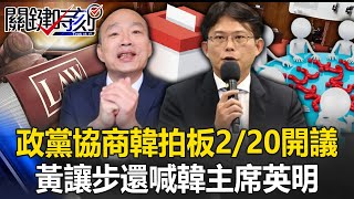 立院政黨協商首戰韓國瑜拍板2/20開議 黃國昌不只秒讓步還喊「韓主席英明」！【關鍵時刻】20240205-2 陳瑩 張禹宣 單厚之 林裕豐