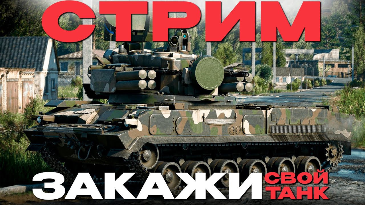 🔴СТРИМ: КАТАЕМ ЗАКАЗЫ + КОНТЫ + ПРИЗ БП в War Thunder! NCXOD❤️
