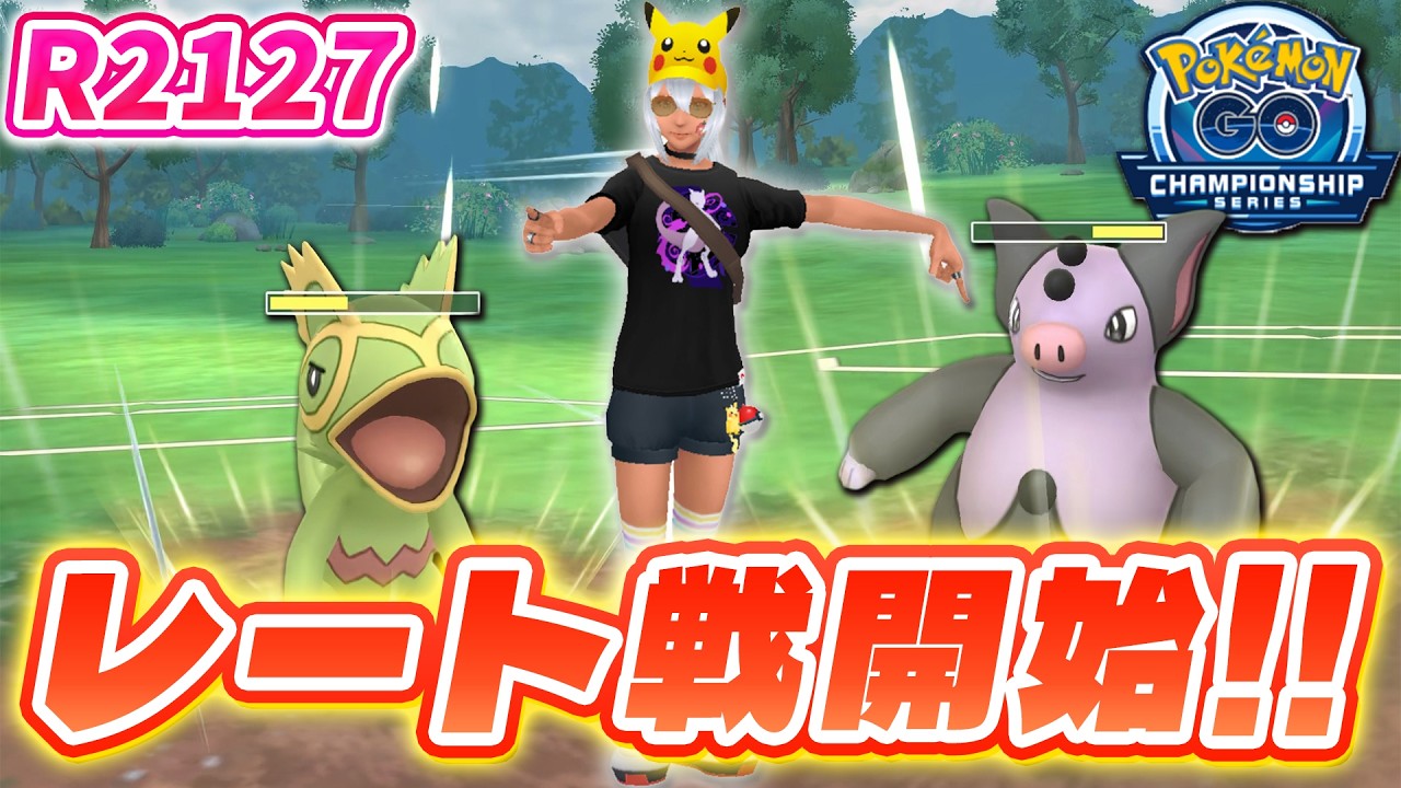 【早い者勝ち】ポケモンGO Plus レート戦開始！R2127スタート！チャンピオンシップカップ！【ポケモン