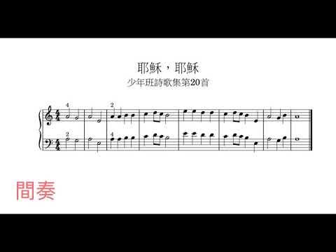 耶穌 耶穌 伴奏