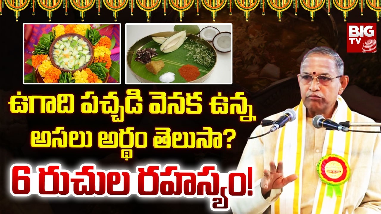 ఉగాది పచ్చడి వెనక ఉన్న అసలు అర్థం తెలుసా? | Chaganti Koteswara Rao About Ugadi 2026 | BIG TV