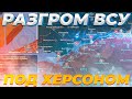 Удар по Херсону и Сумам. НАТО стягивает войска. Последние сводки с фронта.