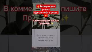 🔥 АФФИРМАЦИЯ НА УДАЧУ#shorts#tarot#таро#тароонлайн#раскладтаро#youtubeshorts#таропрогноз#love#reels
