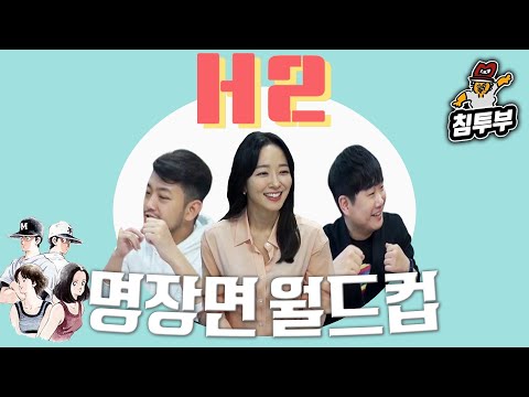 <strong>만화</strong> <strong>H2</strong> 명장면 월드컵 (with 배성재, 박선영)