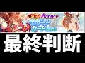 無料10連終了！SSRフォーエバーヤングとSSRカジノドライヴをどこまでガチャを引くか最終判断！【ウマ娘】【Umamusume:Pritty Derby】
