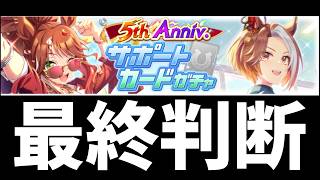 無料10連終了！SSRフォーエバーヤングとSSRカジノドライヴをどこまでガチャを引くか最終判断！【ウマ娘】【Umamusume:Pritty Derby】