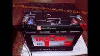 восстановление СА/СА Аккумулятора TAXXXON 60а/ч кальциевый Аккумулятор