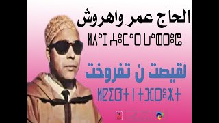 Omar wahrouch LQIST N TFRUKHT / الحاج عمر واهروش لقيصت ن تفروخت