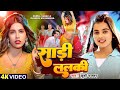 #Video | साड़ी ललकी | #Khushi Kakkar वायरल सांग | #Parul Yadav | Sadi Lalaki | #Bhojpuri Song 2024