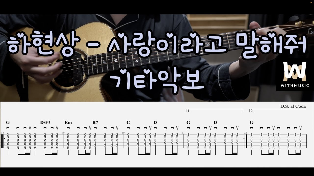 134.하현상 - 사랑이라고 말해줘 (Guitar Tab)