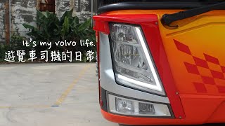 遊覽車司機的日常 It's my volvo life.