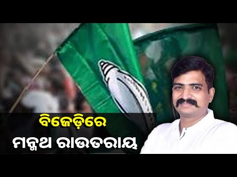 ସମର୍ଥକଙ୍କ ସହ ଆସି ବିଜେଡିରେ ସାମିଲ ହେଲେ ମନ୍ମଥ
