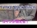 擦ると消えるコイン - 天海バックピンチに親指を使わないで移行 / Tenkai Back Pinch without using thumb