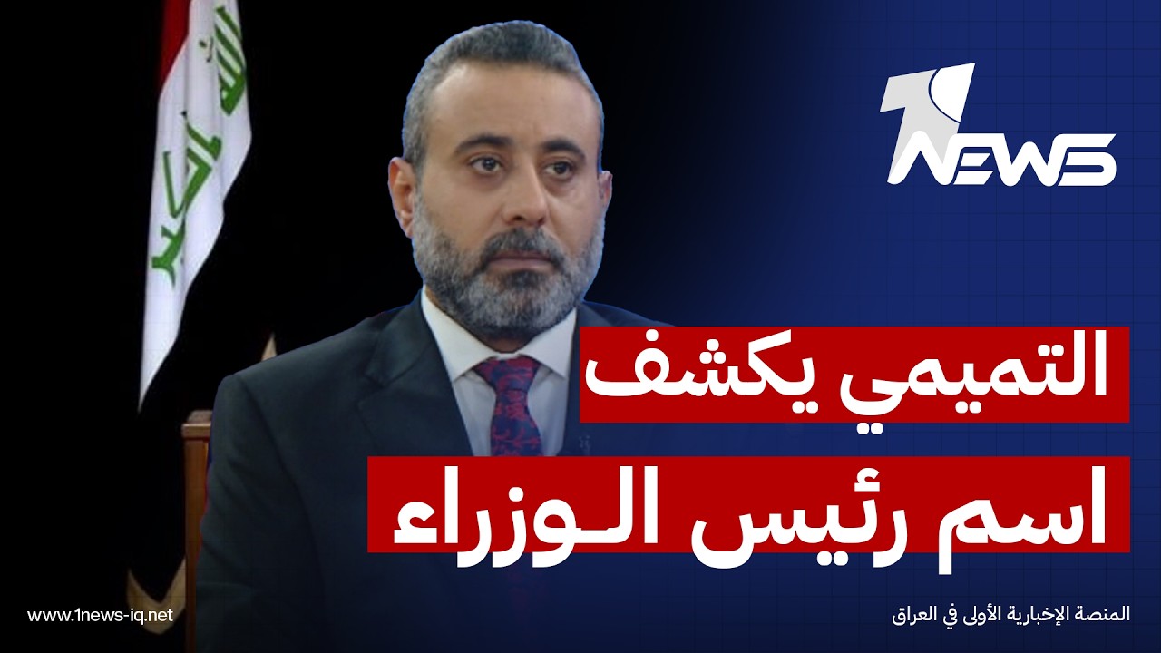 السوداني ورط الاطار وحظوظ المالكي انتهت.. غيث التميمي يكشف اسم رئيس الوزراء القادم  | #كلام_معقول
