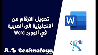 تحويل الارقام من الانجليزية الى العربية  والعكس في الوورد Word بكل سهوله فى اقل من دقيقة