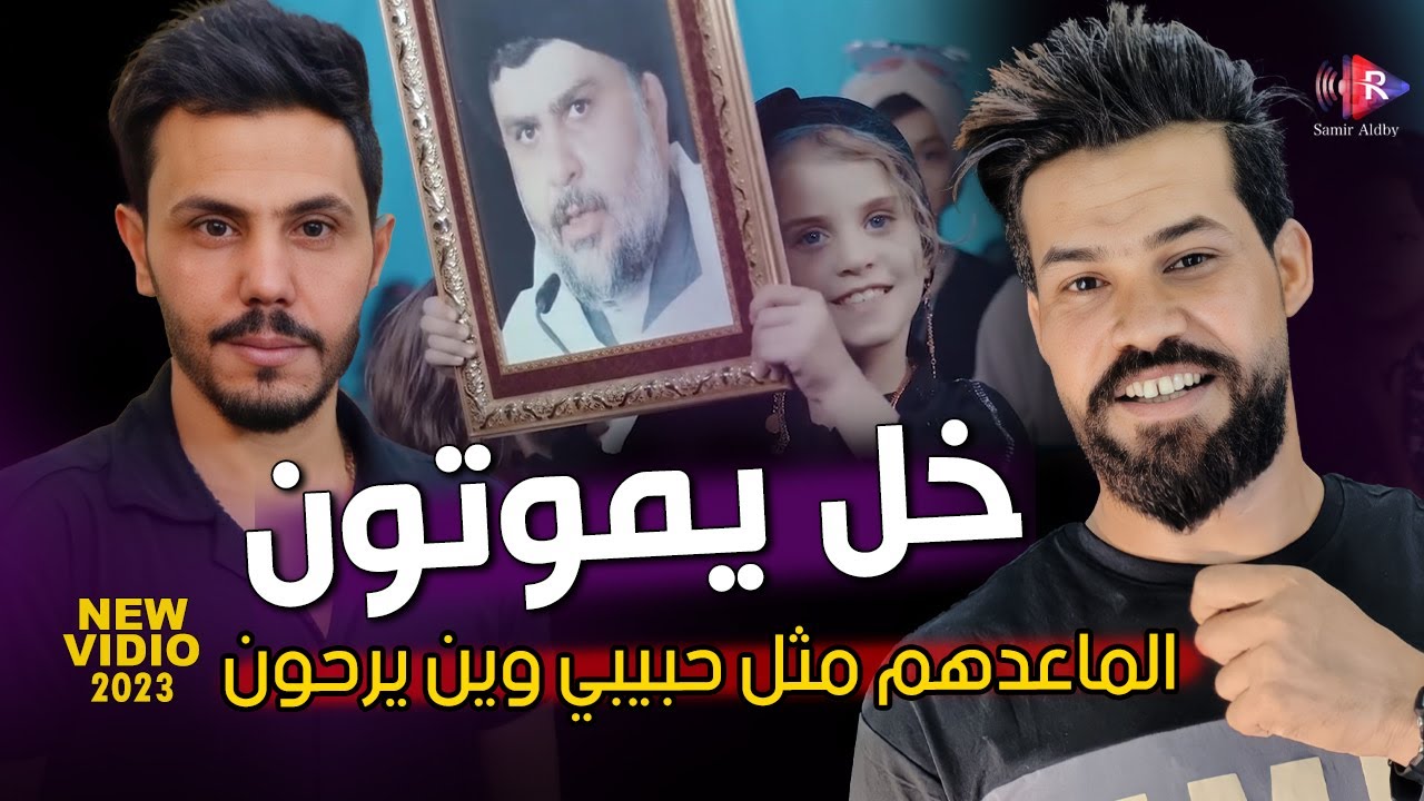 الماعدهم مثل حبيبي وين يرحون | خل يموتون - حيدر الحيدري و حسين علاوي اخذ بالي العشق مالي