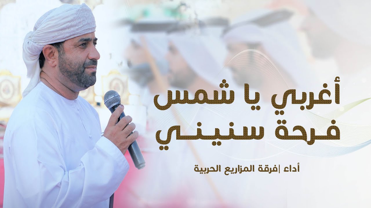 #فرقة_المــزاريع_الحــربية | *أغــربي يــا شمــــــس_فرحـــة سنينـــــي* (حصرياً ) 2024